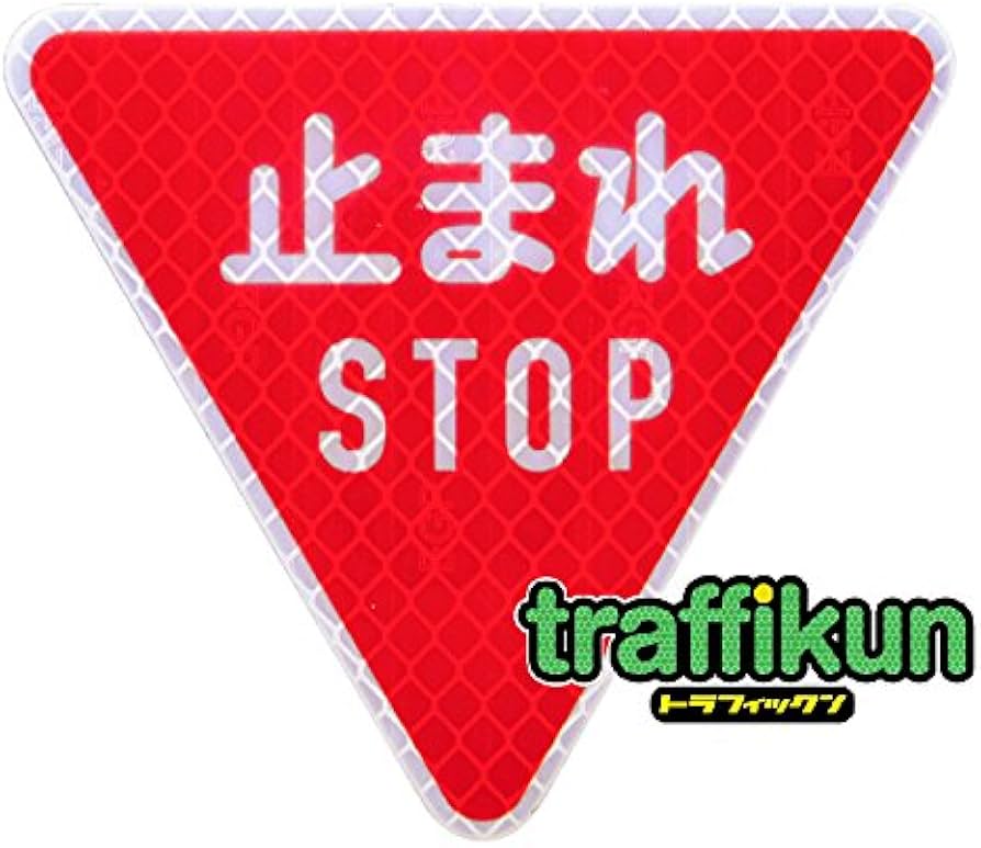 止まれ　STOP 標識　サインプレート 止まれ STOP 標識 サインプレート 楽天市場】stop サイン